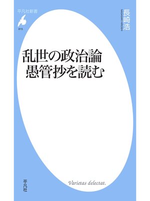 cover image of 乱世の政治論愚管抄を読む
